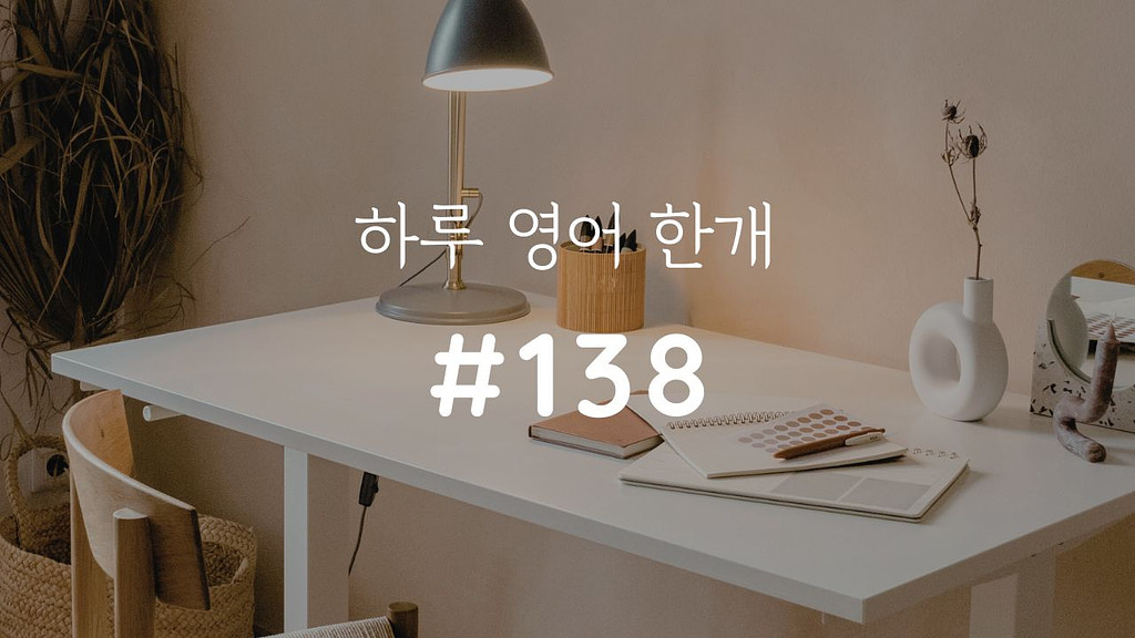 [하루 영어 한개 #138] Pass through의 썸네일 이미지