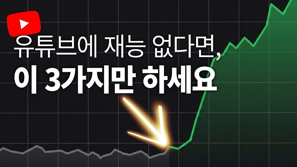 유튜브에 재능 없다면 이 3가지만 하세요의 썸네일 이미지