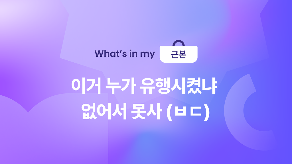 🥬 이거 누가 유행시켰냐 없어서 못사 (ㅂㄷ)의 썸네일 이미지