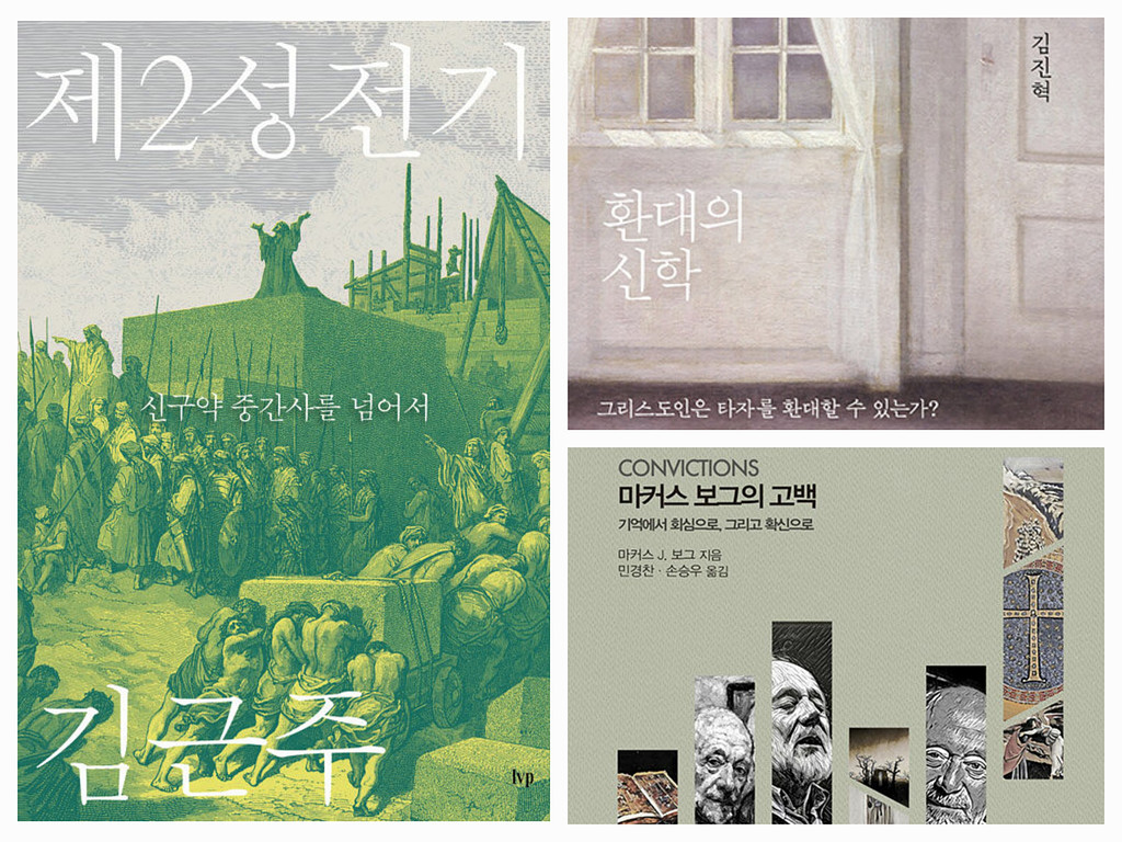 ✔️김근주읽기.11《제2성전기》《환대의 신학》《마커스 보그의 고백》택 (3.29시작)의 썸네일 이미지