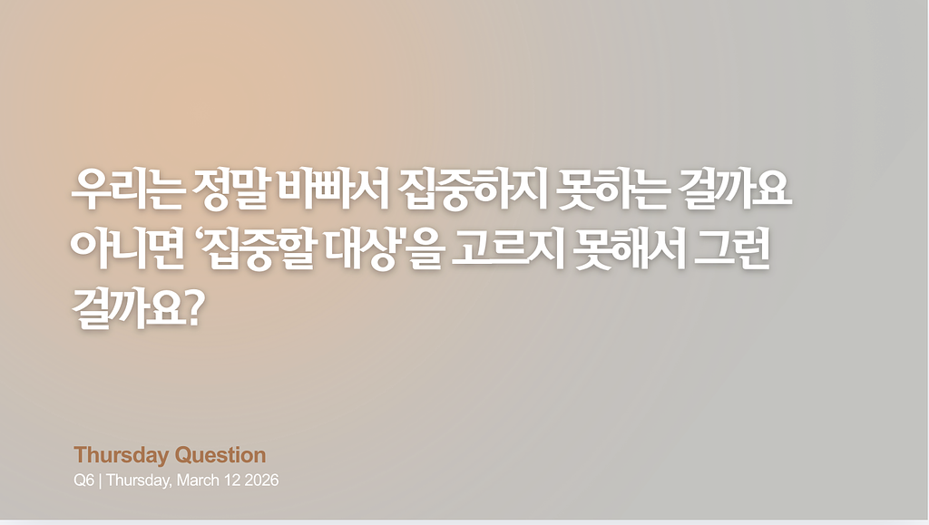 Q6. 집중하지 못하는 이유의 썸네일 이미지