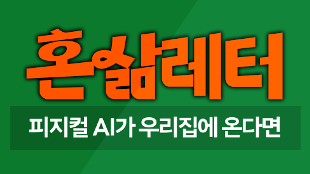 🤖팔과 다리 얻은 AI, 우리 집으로 출근 준비 끝! 의 썸네일 이미지