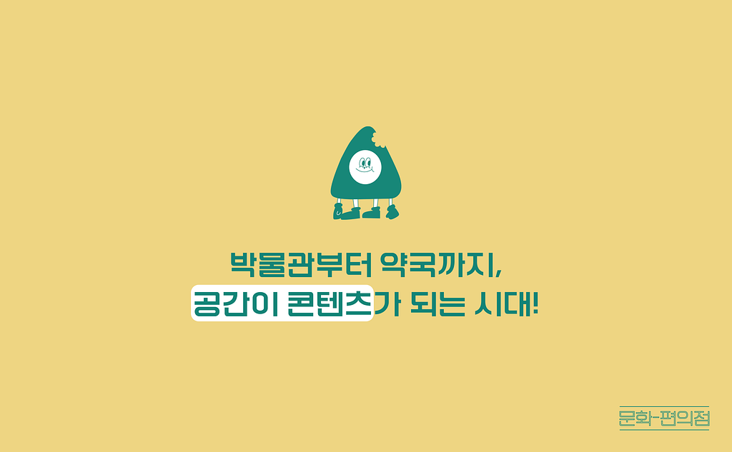 [🌽콘.스.프] 공간이 콘텐츠가 되는 시대의 썸네일 이미지