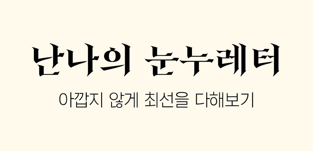 ⚡️ 망설이다 놓친 것들이 너무 아까워졌다의 썸네일 이미지