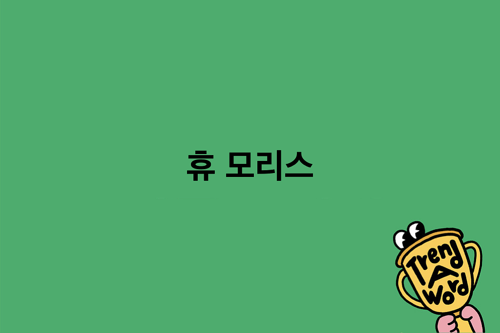 [Trend A Word #498] 요즘 이 캐릭터 모르는 사람 상대 안 함의 썸네일 이미지