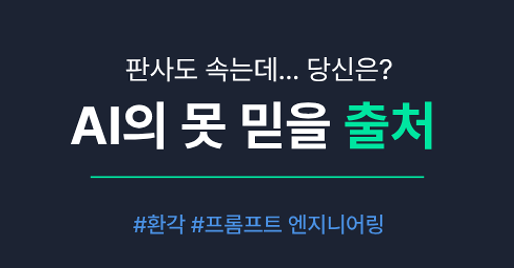 AI에게 '출처' 요구하고 안심하지 마세요의 썸네일 이미지