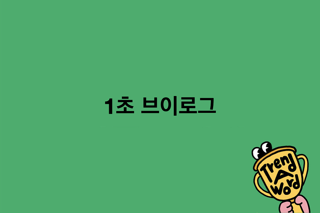 [Trend A Word #499] 1초짜리도 모으면 인생이 된다의 썸네일 이미지