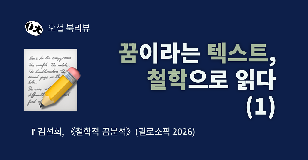 [북리뷰] 꿈이라는 텍스트, 철학으로 읽다 (1)의 썸네일 이미지