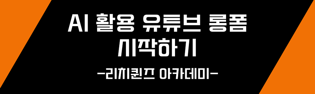 쇼츠보다 10배 벌리는 AI 롱폼, 17일 딱 하루만 풉니다의 썸네일 이미지