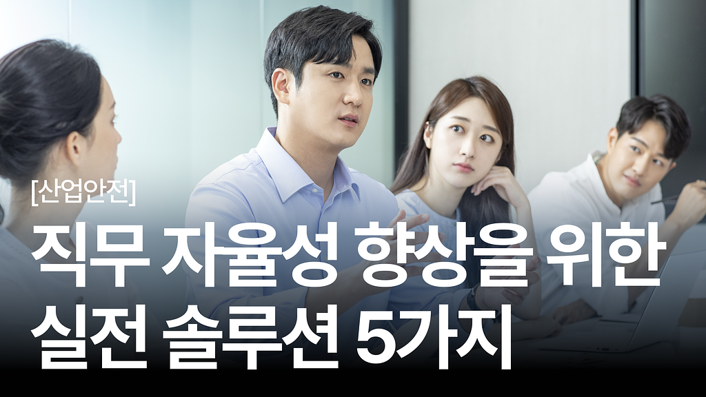 [안전보건백과 #15] 직무 스트레스 관리를 위한 '직무 자율성 향상' 솔루션 5가지의 썸네일 이미지