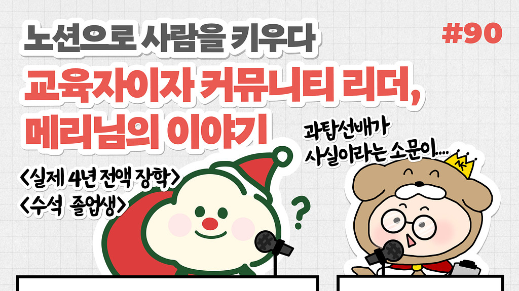 🎙️NiN터뷰 : 노션으로 사람을 키우다 — 교육자이자 커뮤니티 리더, 메리님의 이야기의 썸네일 이미지