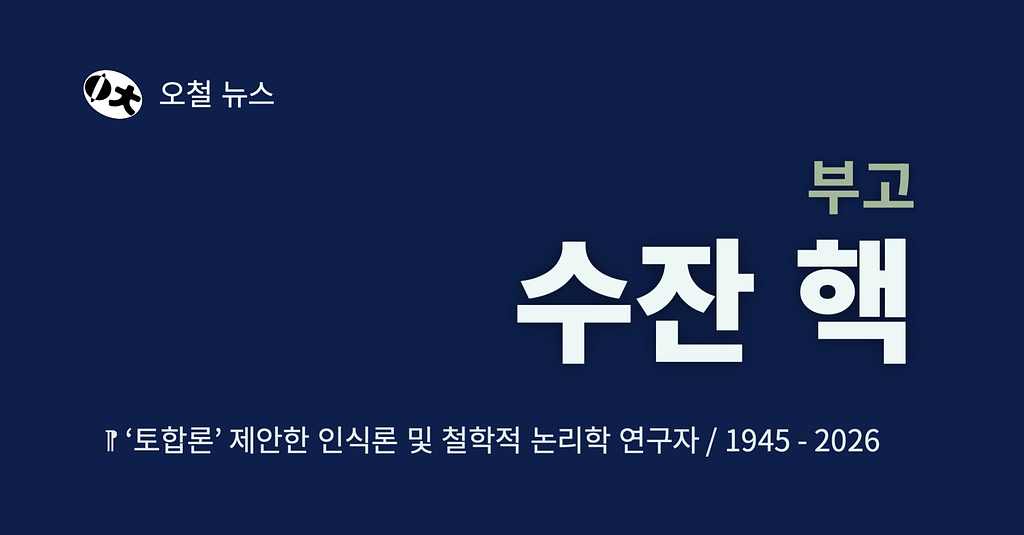 [부고] 수잔 핵 (1945-2026)의 썸네일 이미지