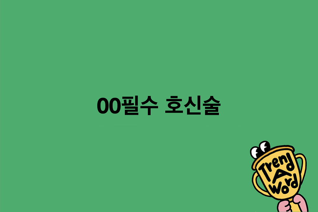 [Trend A Word #500] 직장인 필수 호신술 멘탈에 도움 많이 된다의 썸네일 이미지