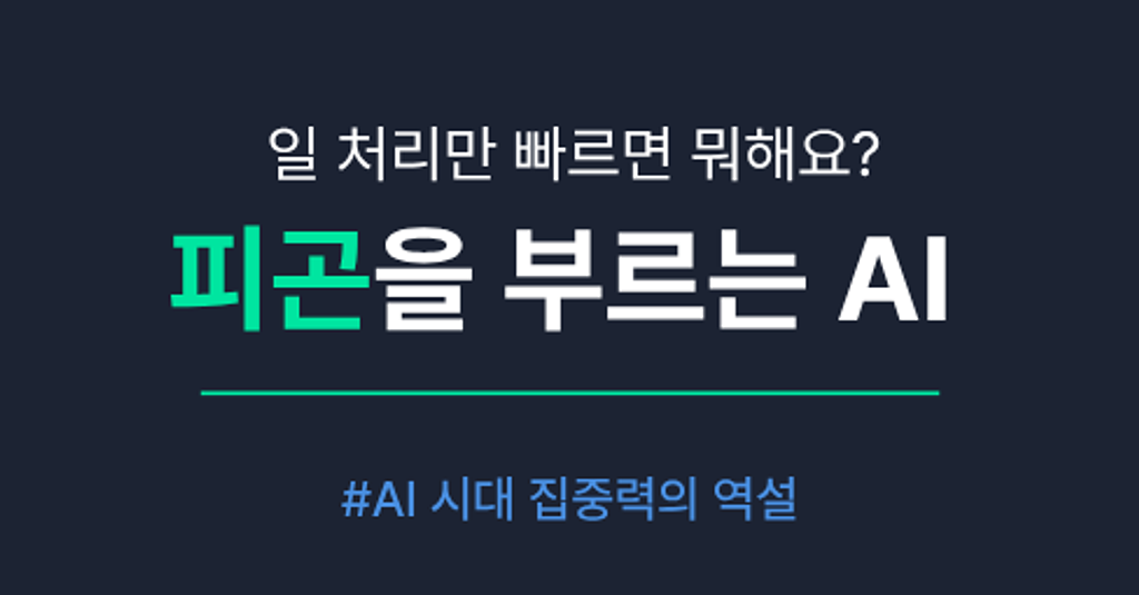 AI 쓰고 편해졌는데, 왜 더 피곤하죠?의 썸네일 이미지