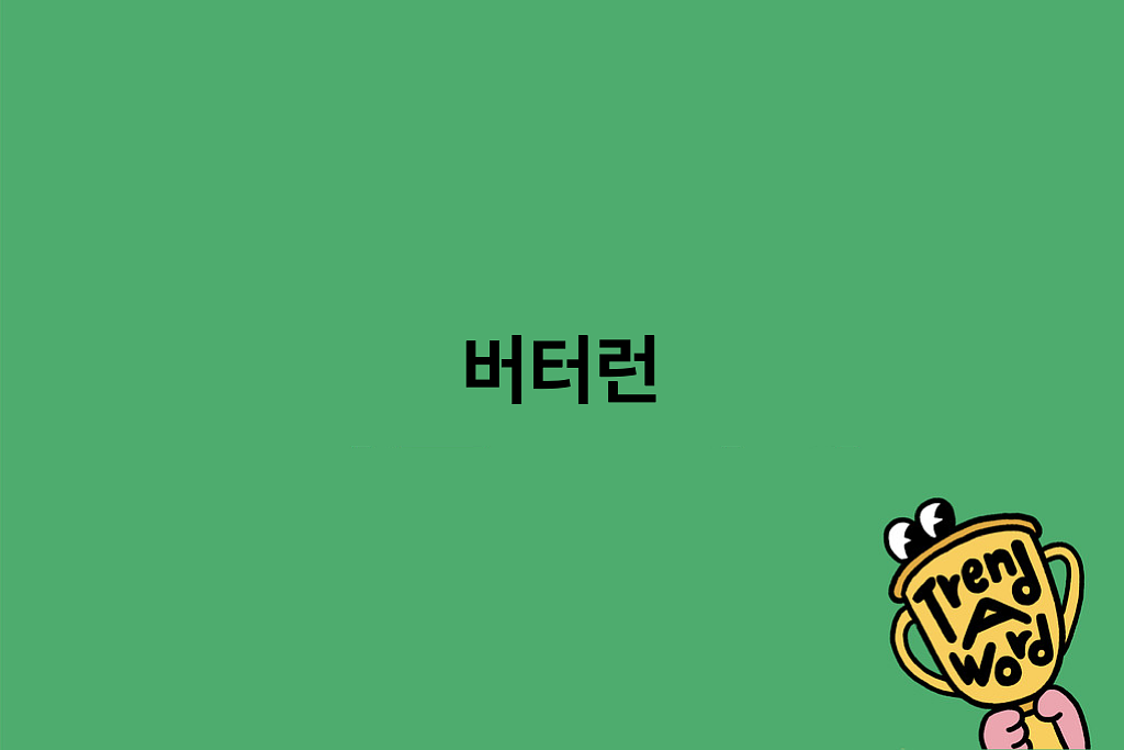 [Trend A Word #501] 기어코 트렌드가 나를 뛰게 만들어…의 썸네일 이미지