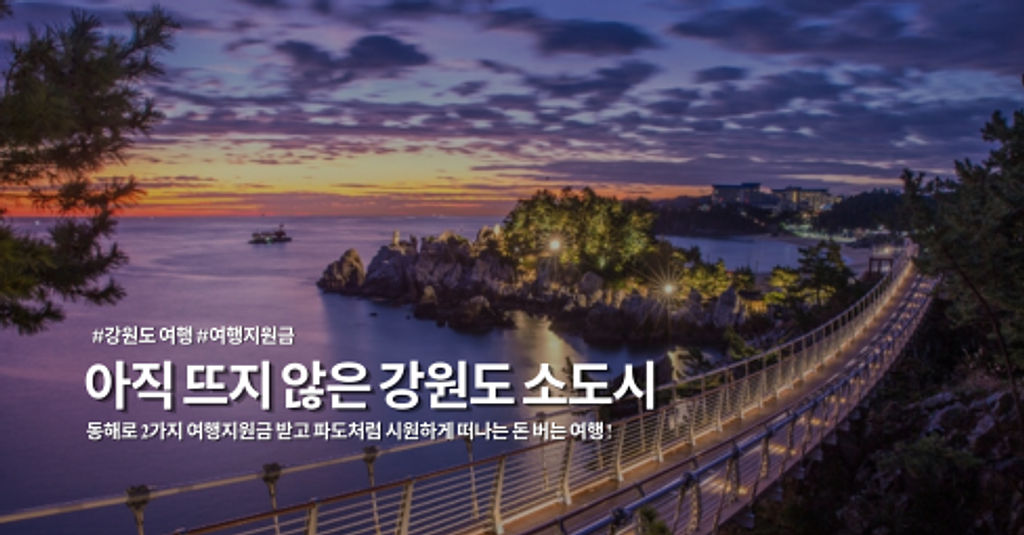 아직 뜨지 않은 강원도 소도시!의 썸네일 이미지