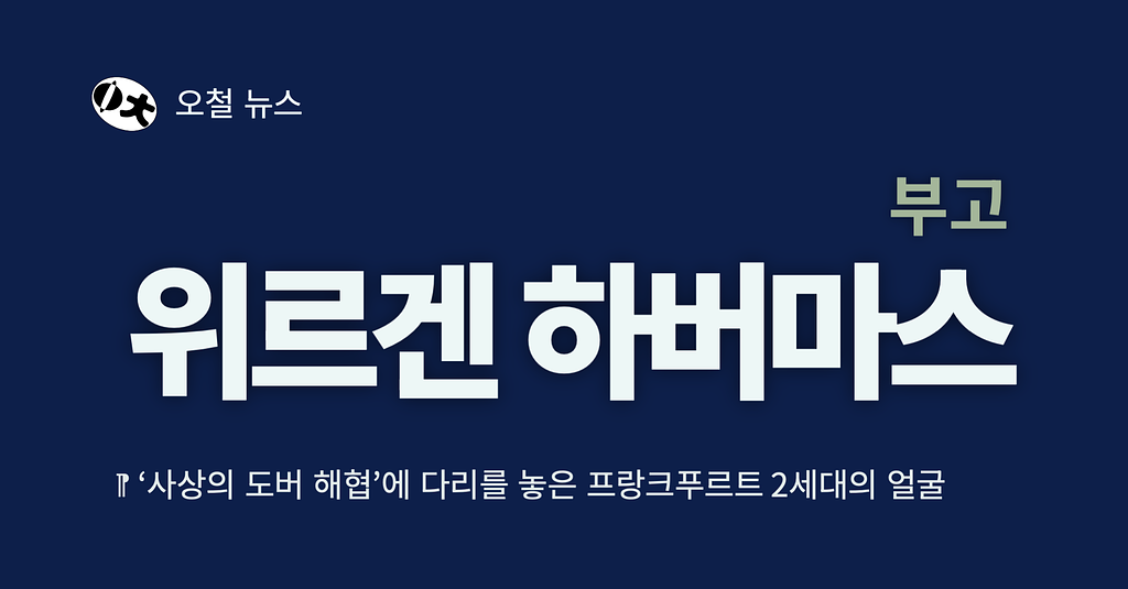 [부고] 위르겐 하버마스 (1929-2026)의 썸네일 이미지