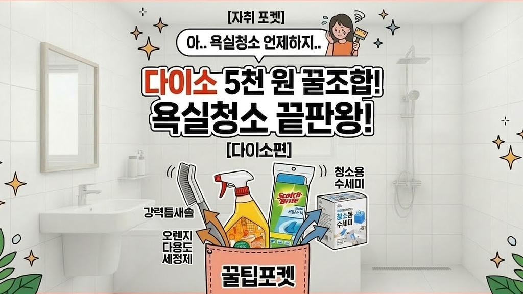 [자취 포켓] “아..욕실청소 언제하지..” 👈 이 생각 하셨다면 주목!의 썸네일 이미지