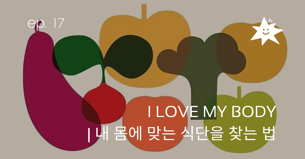 ep17. I LOVE MY BODY — 내 몸에 맞는 식단을 찾는 법의 썸네일 이미지