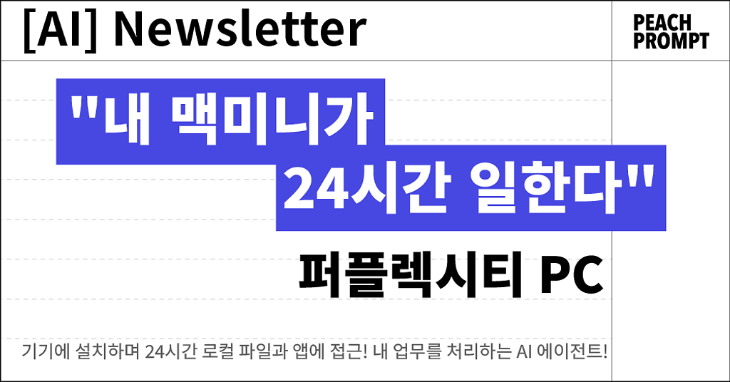 "내 맥미니가 24시간 일한다" 퍼플렉시티 PC!의 썸네일 이미지