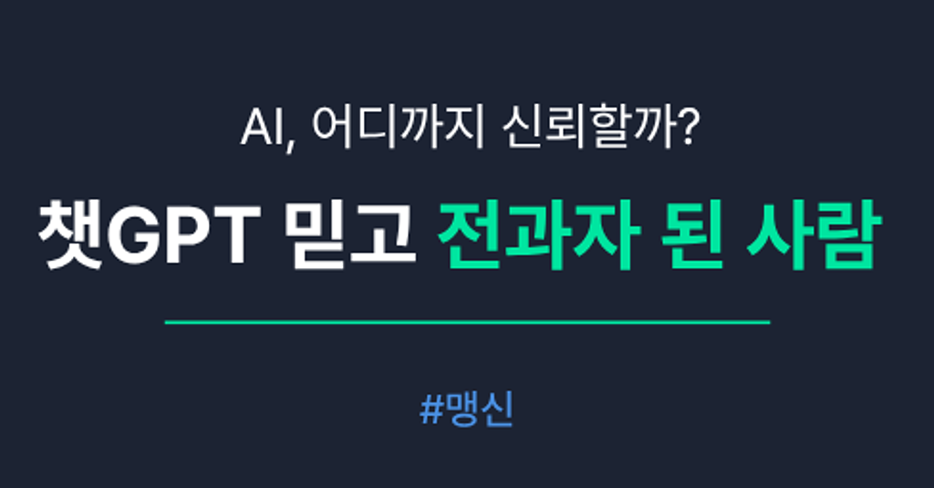 AI 말이 맞는 것 같은데... 얼마나 믿어도 될까?의 썸네일 이미지