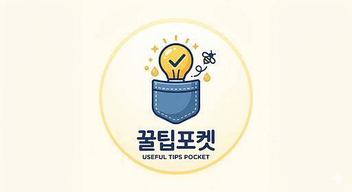꿀팁포켓의 프로필 이미지