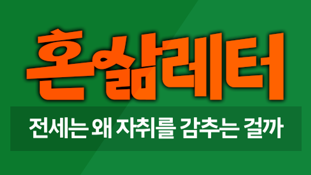 🏜️전세 멸종? 내 주거 사다리는 누가 치웠을까 의 썸네일 이미지