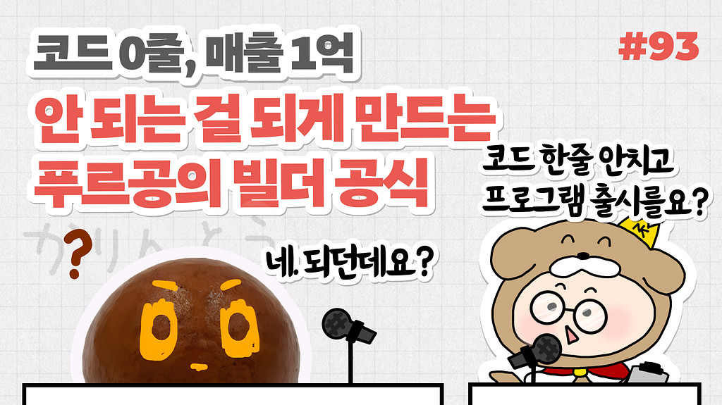 🎙NiN터뷰: 코드 0줄, 매출 1억 — "안 되는 걸 되게 만드는" 푸르공의 빌더 공식의 썸네일 이미지