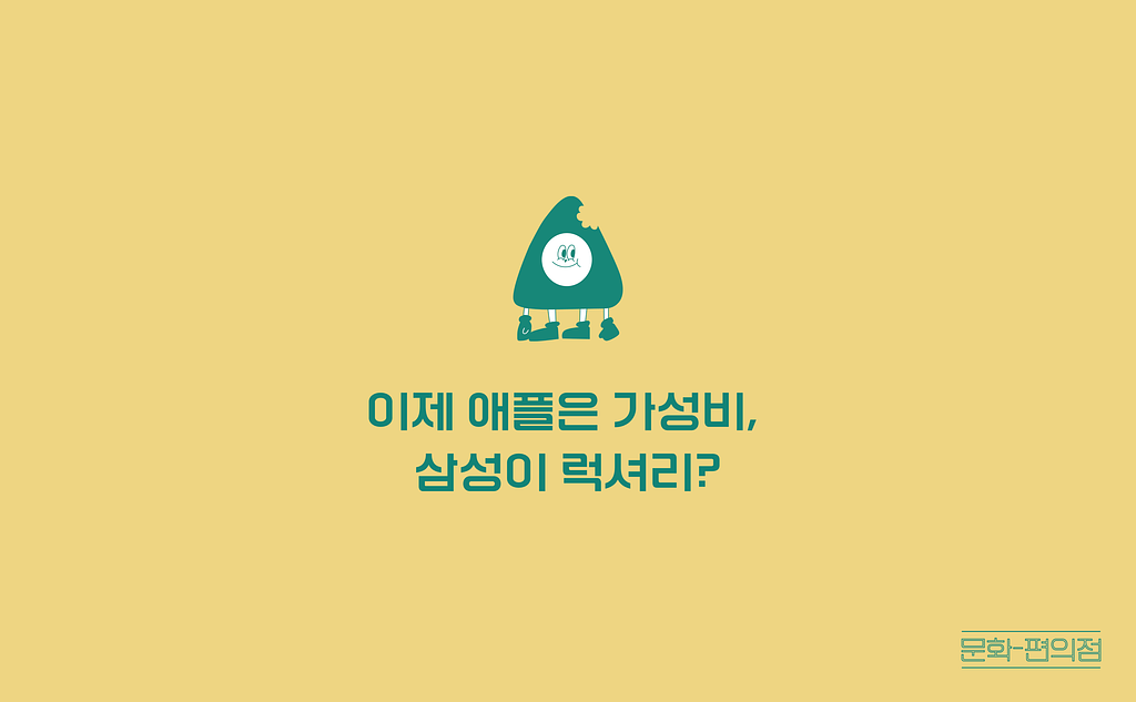 [🌽콘.스.프] 이제 애플은 가성비, 삼성이 럭셔리?의 썸네일 이미지