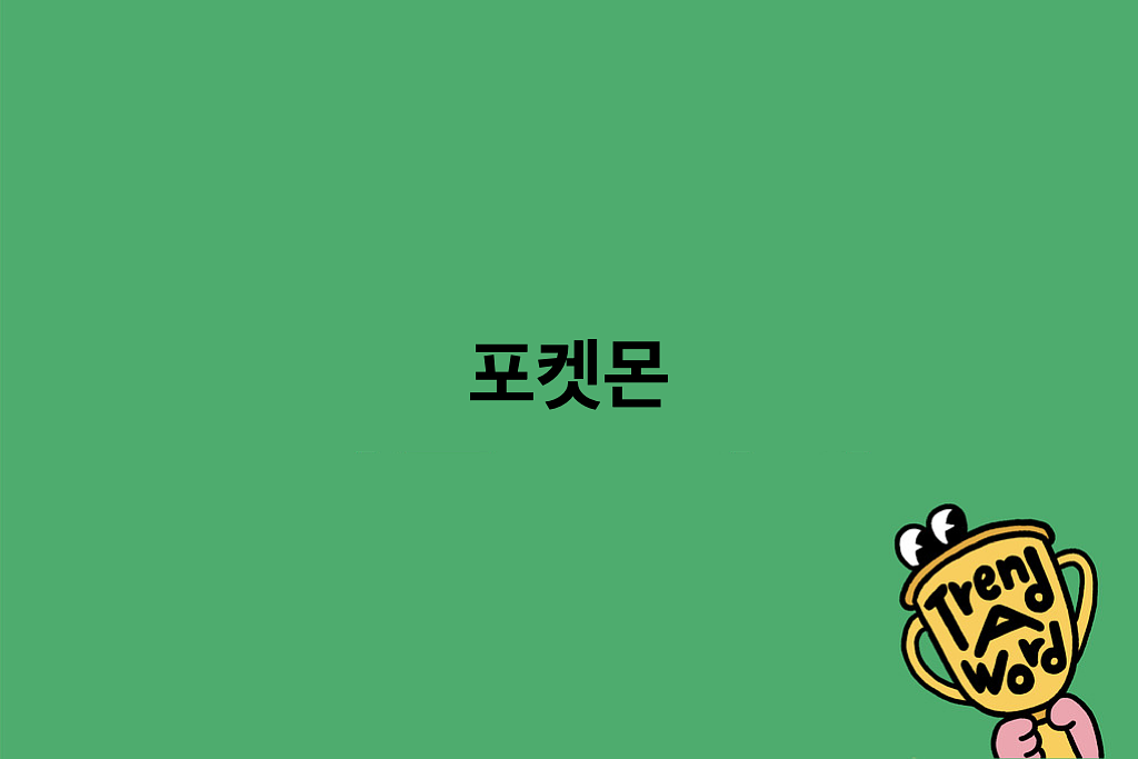 [Trend A Word #502] 역시 포켓몬은 우리의 영원한 친구야!의 썸네일 이미지