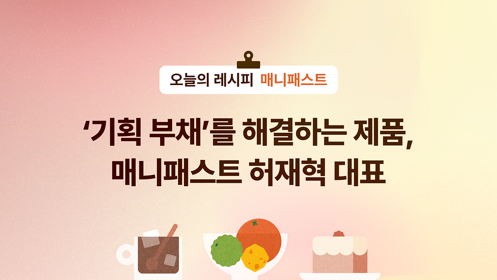 🧐 ‘기획 부채’를 해결하는 제품, 매니패스트 허재혁 대표의 썸네일 이미지