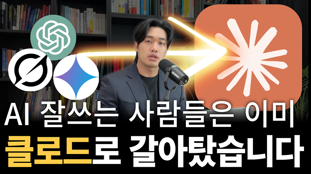 AI 잘 쓰는 사람들이 클로드로 갈아타는 이유의 썸네일 이미지