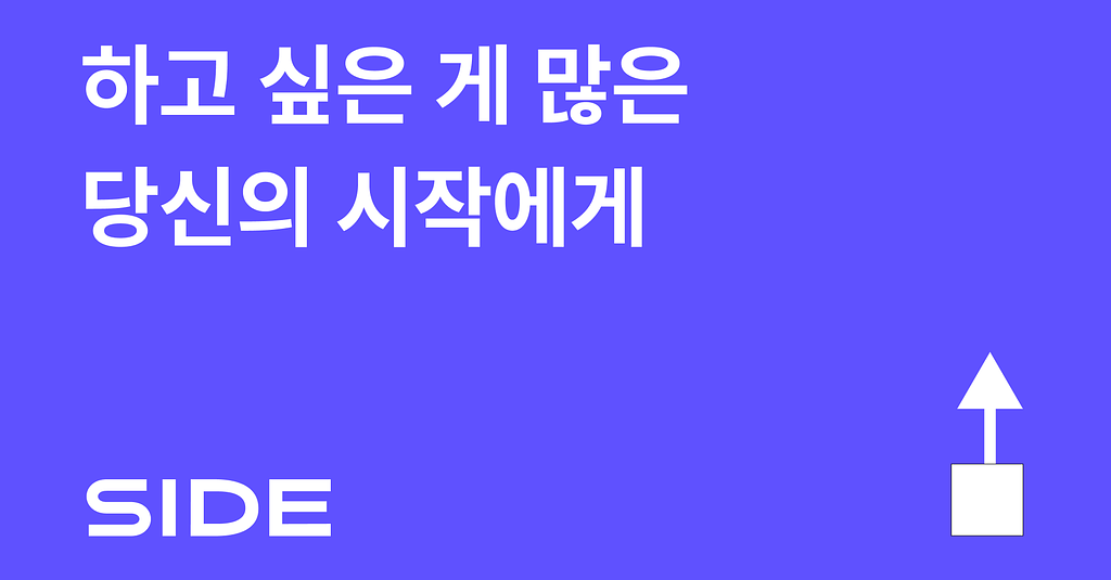 SIDE 264호: 하고 싶은 게 많은 %name% 님의 시작에게의 썸네일 이미지