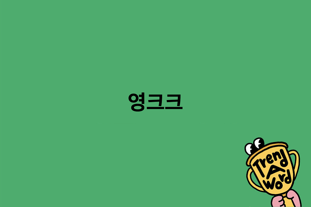 [Trend A Word #502] 오늘도 하루종일 영크크 영크크의 썸네일 이미지