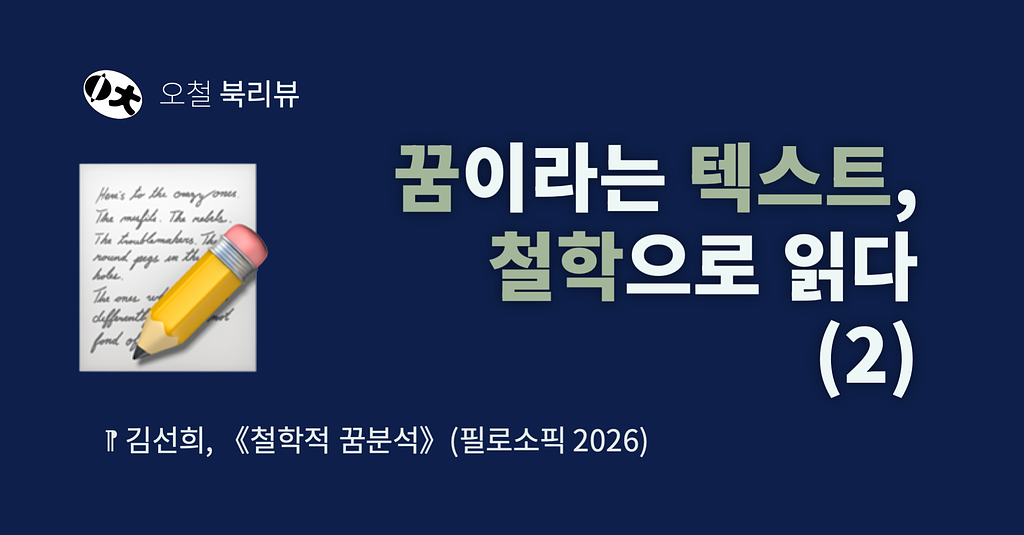 [북리뷰] 꿈이라는 텍스트, 철학으로 읽다 (2)의 썸네일 이미지