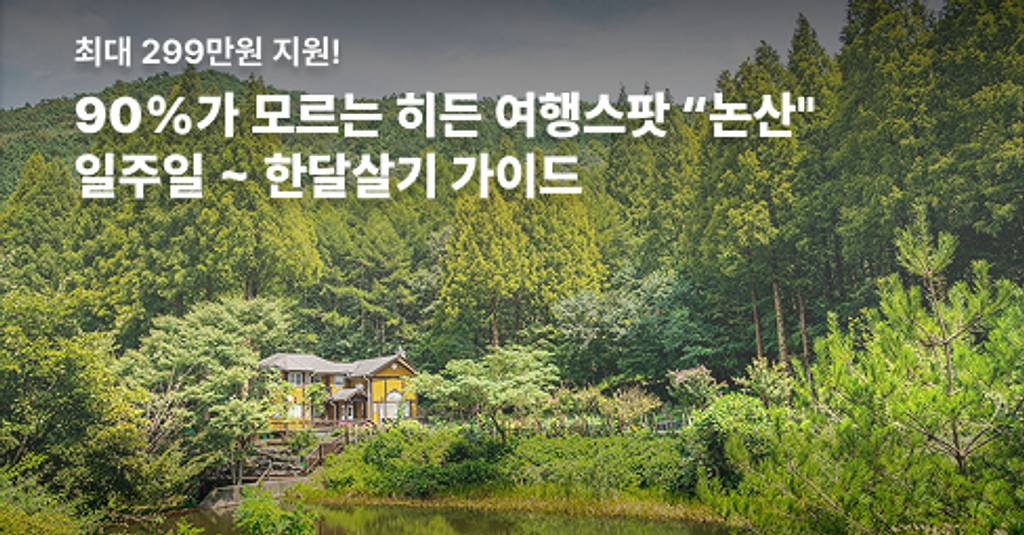 최대 299만 원 입금 예정! 지금 논산으로 입대 대신 '휴가' 떠날 분 구합니다 🙌의 썸네일 이미지