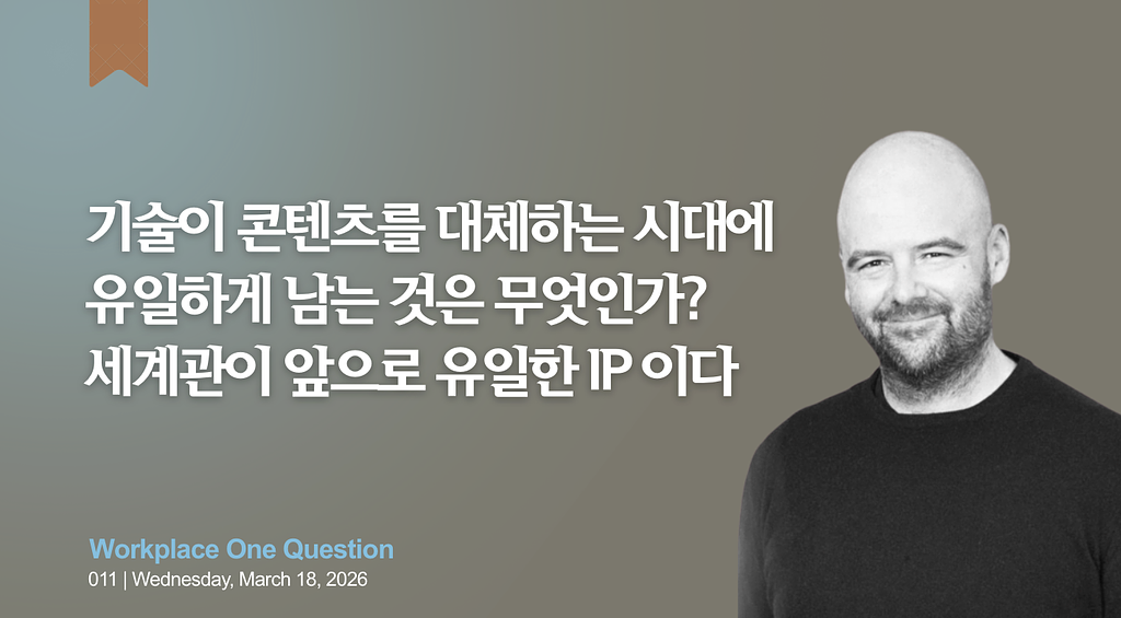 WORK11. 세계관이 IP 다. 게임계의 전설, 댄 하우저의 질문 "당신 이야기에 세계관이 있는가"의 썸네일 이미지