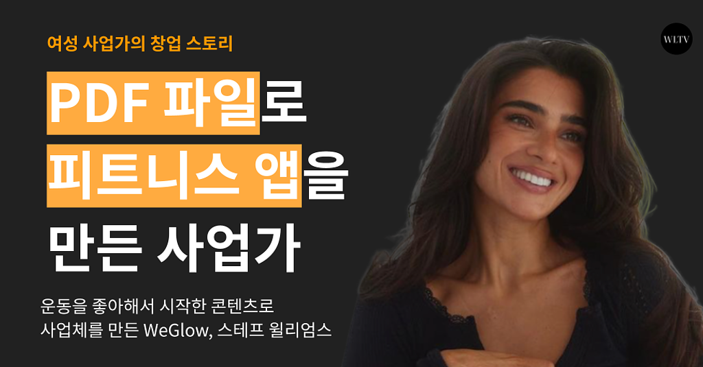 PDF 파일로 매출 3억 찍고 피트니스 앱을 만든 사업가의 썸네일 이미지