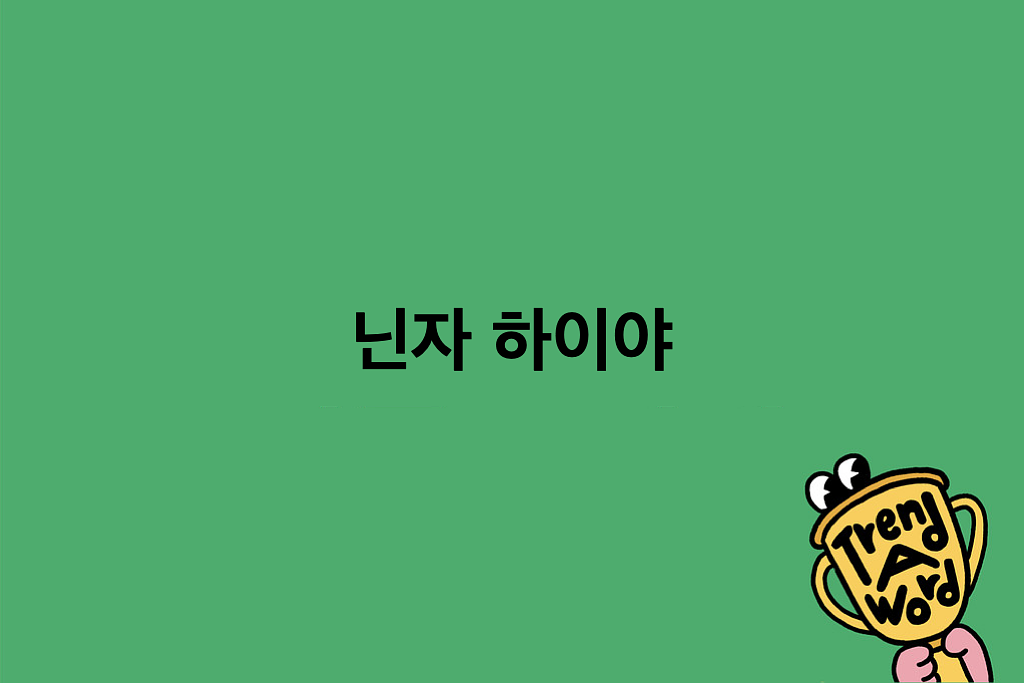[Trend A Word #505] 지치고 힘들 땐 닌자 하이야~!의 썸네일 이미지