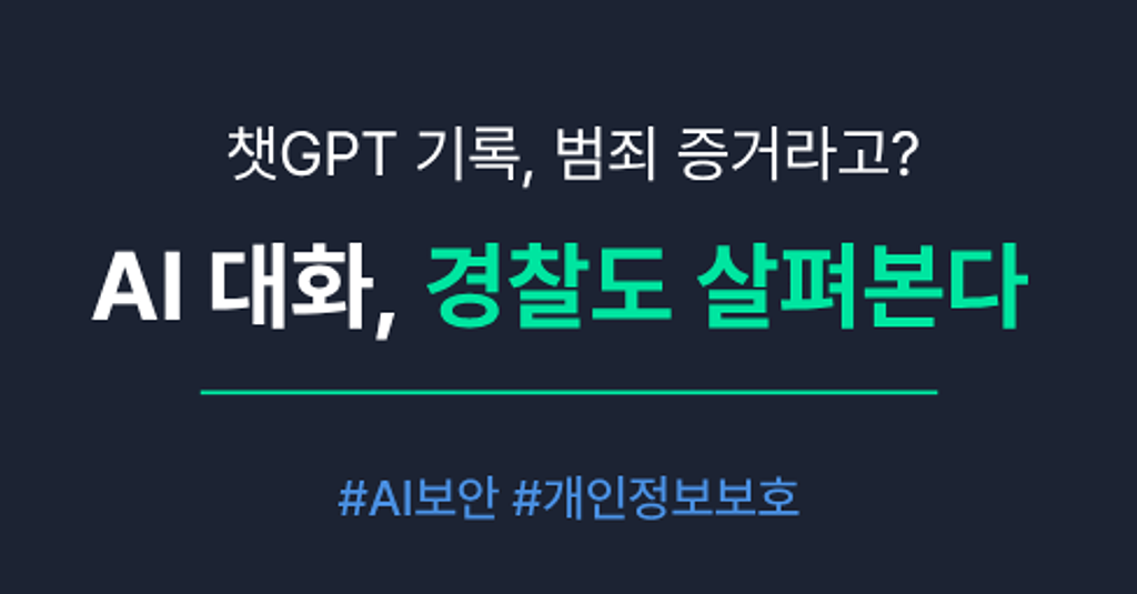 AI에게 털어놓은 말, 누가 볼 수 있을까요?의 썸네일 이미지