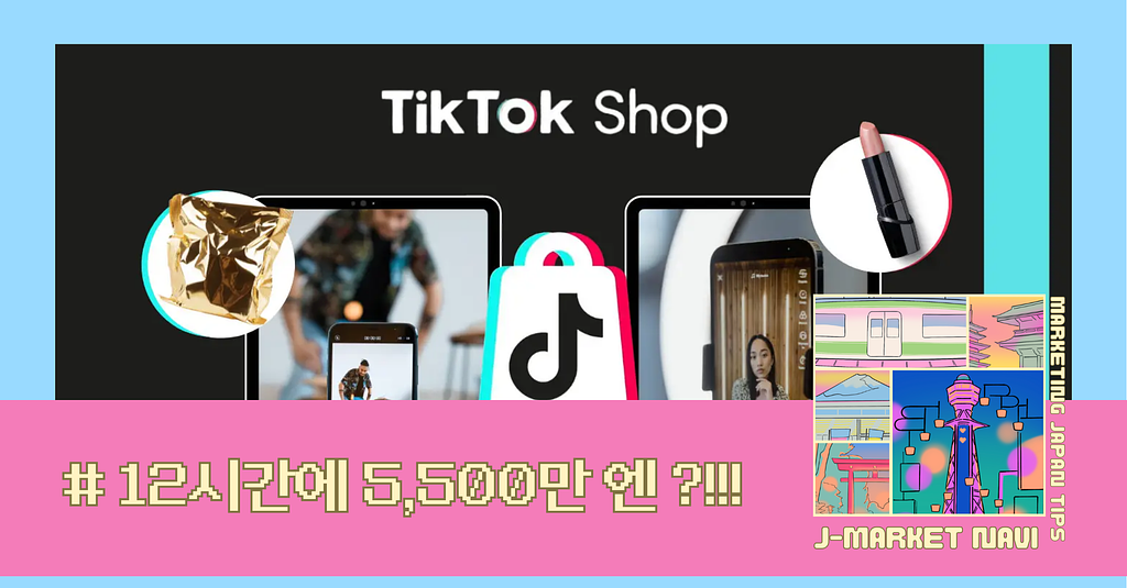일본 TikTok Shop, 12시간에 5,500만 엔이 팔린 진짜 이유의 썸네일 이미지