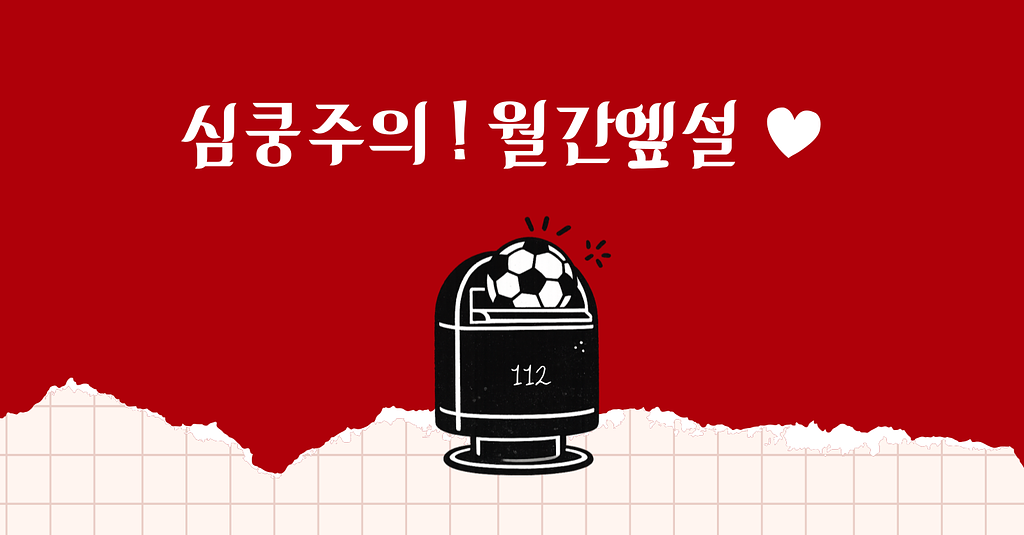 #112 심쿵주의! 월간엪설 ❤️‍🔥의 썸네일 이미지