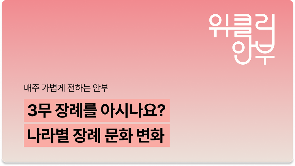 Vol.12: 내 마지막 집은 어디가 될까? 3무 장례와 나라별 장례 문화 변화의 썸네일 이미지