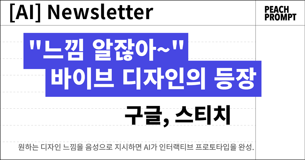 "느낌 알잖아~" 구글 스티치, 바이브 디자인의 등장의 썸네일 이미지