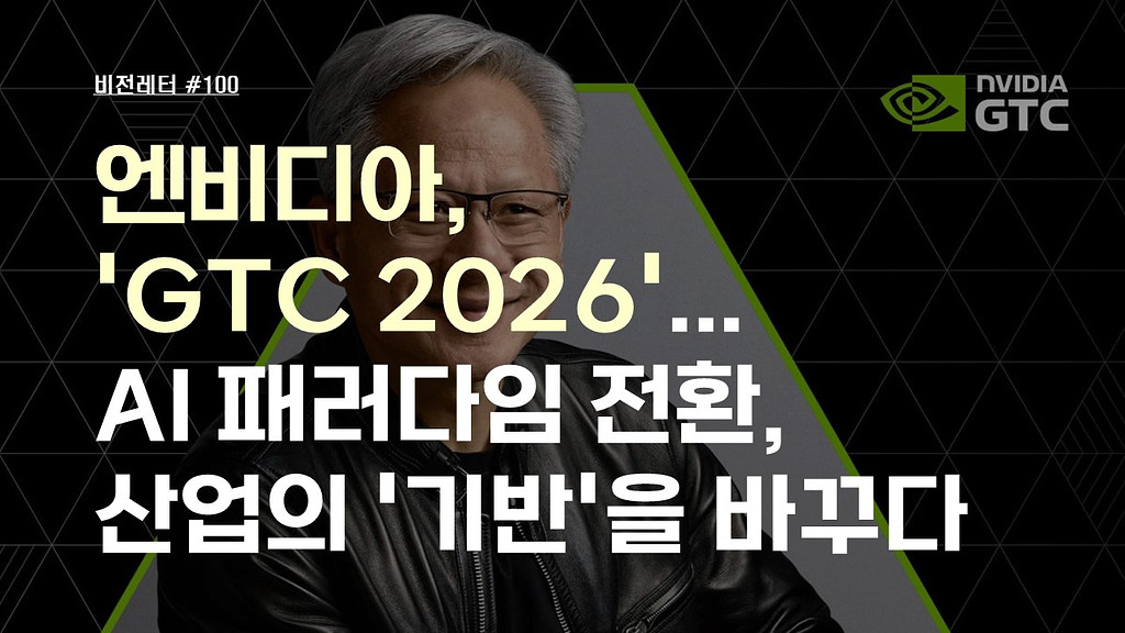 [#100.3월4주 비전레터] 엔비디아, 'GTC 2026'...AI 패러다임 전환, 산업의 '기반'을 바꾸다의 썸네일 이미지