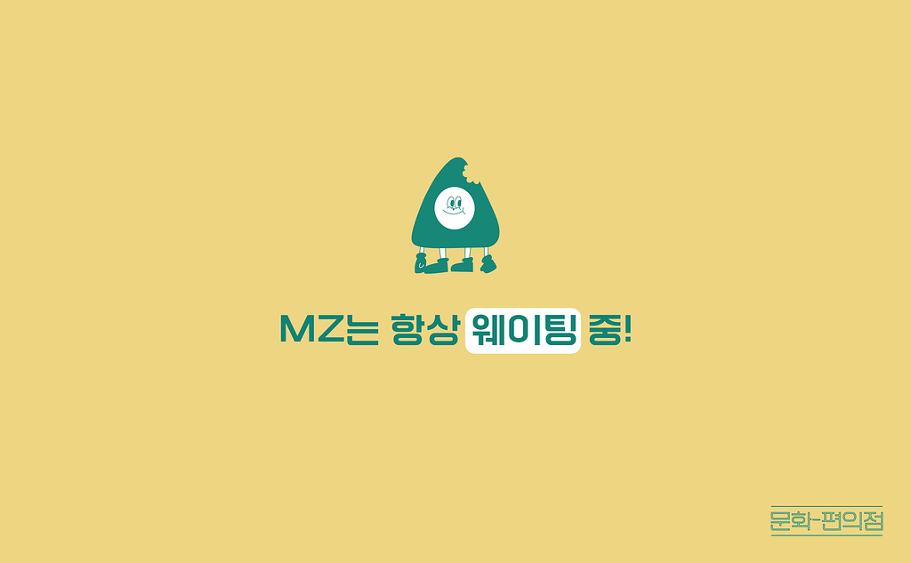 [🌽콘.스.프] MZ는 항상 웨이팅 중!의 썸네일 이미지