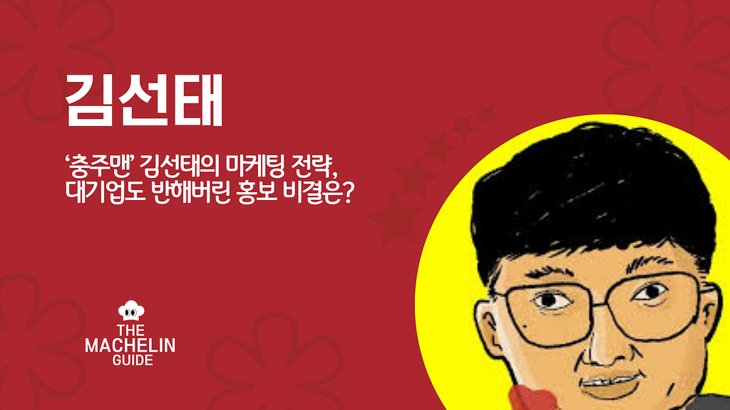 ‘충주맨’ 김선태의 마케팅 전략, 대기업도 반해버린 홍보 비결은?의 썸네일 이미지