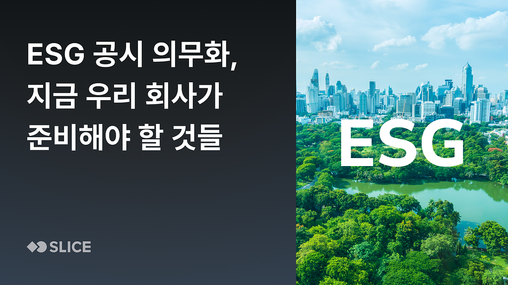2028년 ESG 공시 의무화, 우리 회사랑 무슨 상관일까?의 썸네일 이미지
