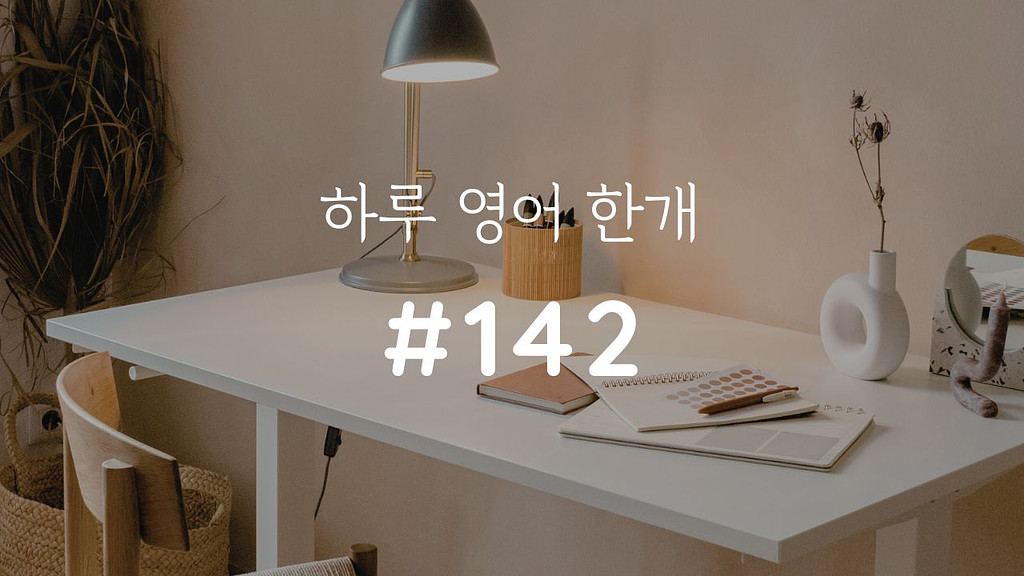 [하루 영어 한개 #142] Hiatus의 썸네일 이미지
