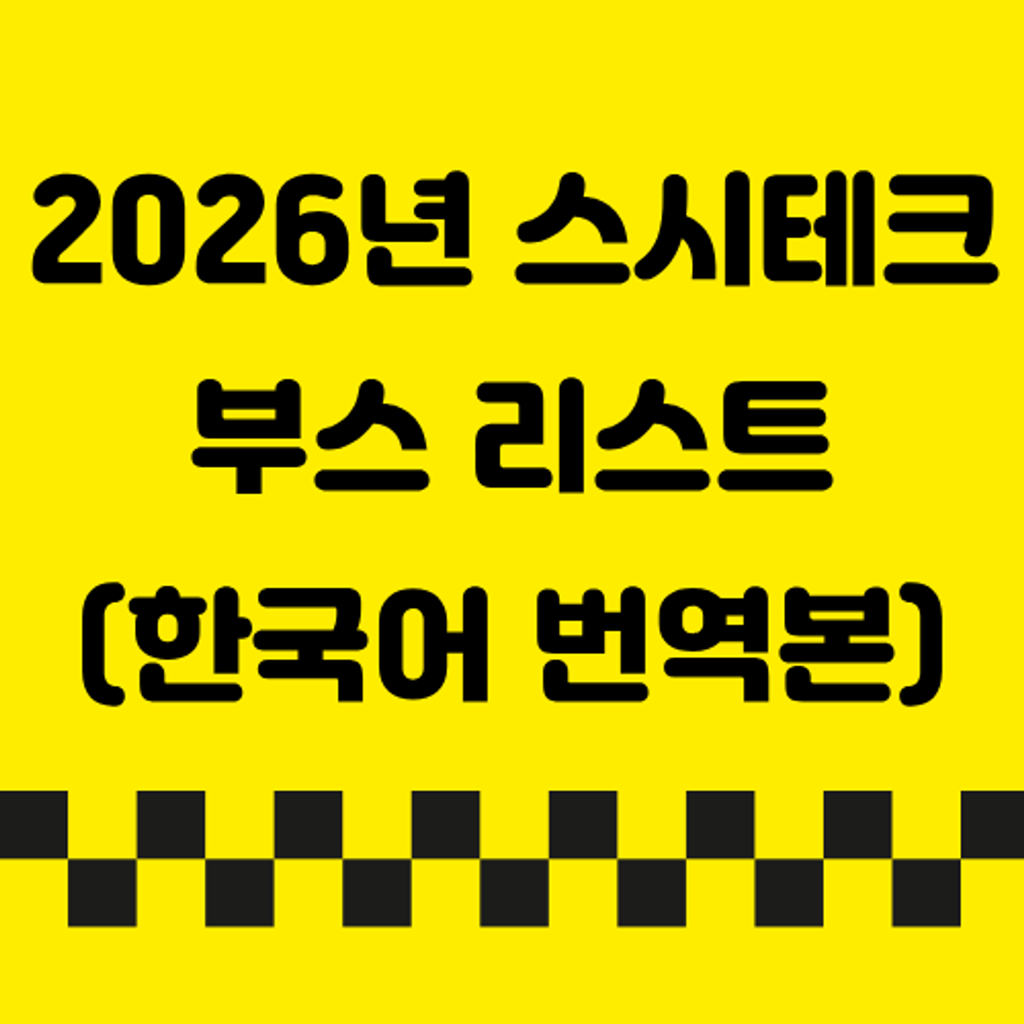 2026년 스시테크 부스 리스트 한국어 번역본을 무료로 드려요!의 썸네일 이미지